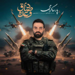 دانلود آهنگ پارسا گرجی وعده ی صادق