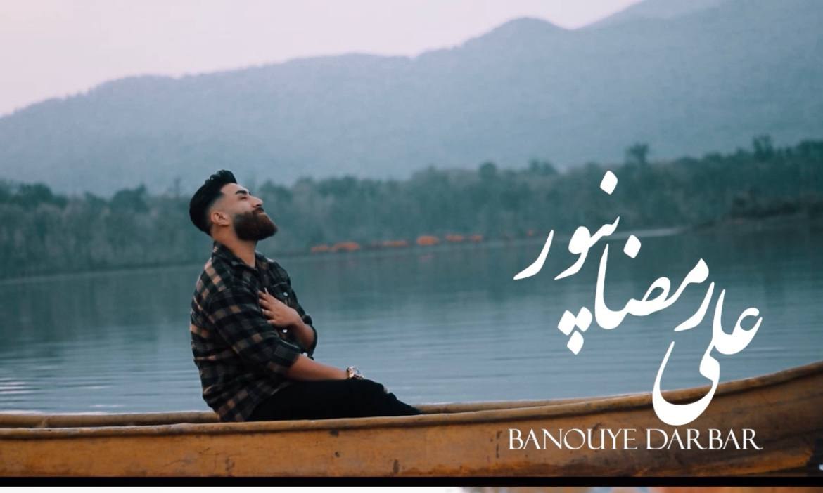آهنگ بانوی دربار با صدای علی رمضان پور
