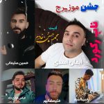 آهنگ مازندرانی نبات با صدای علی رمضان پور