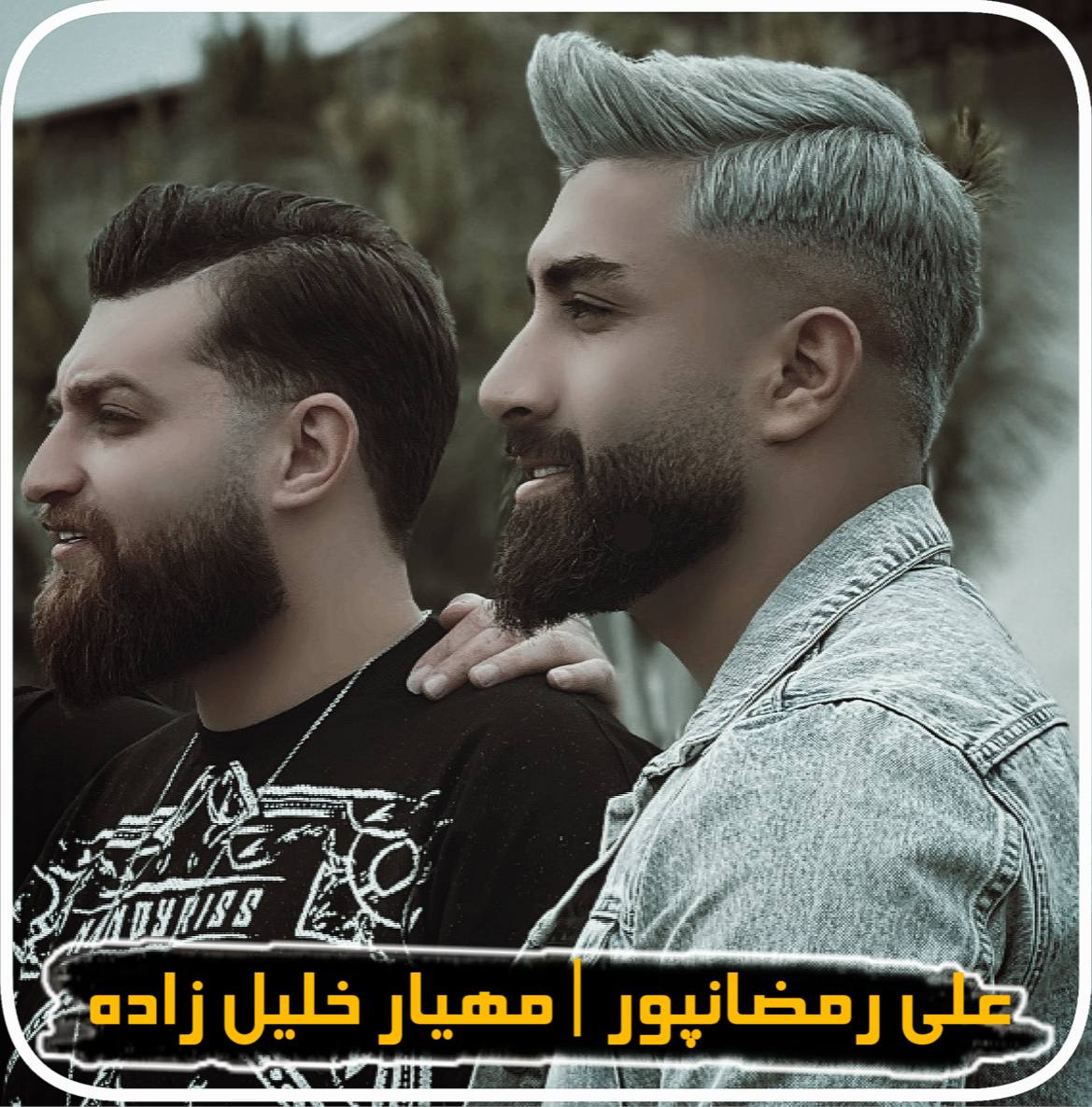 آهنگ اگه غمگین ترین ادم شهرمه با صدای علی رمضان پور و مهیار خلیل زاده