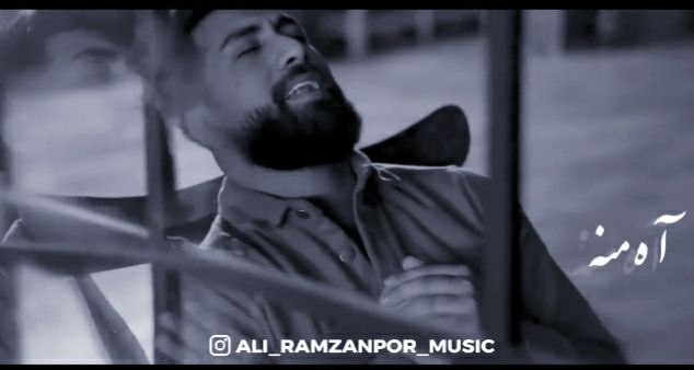 آهنگ اه منه با صدای علی رمضانپور