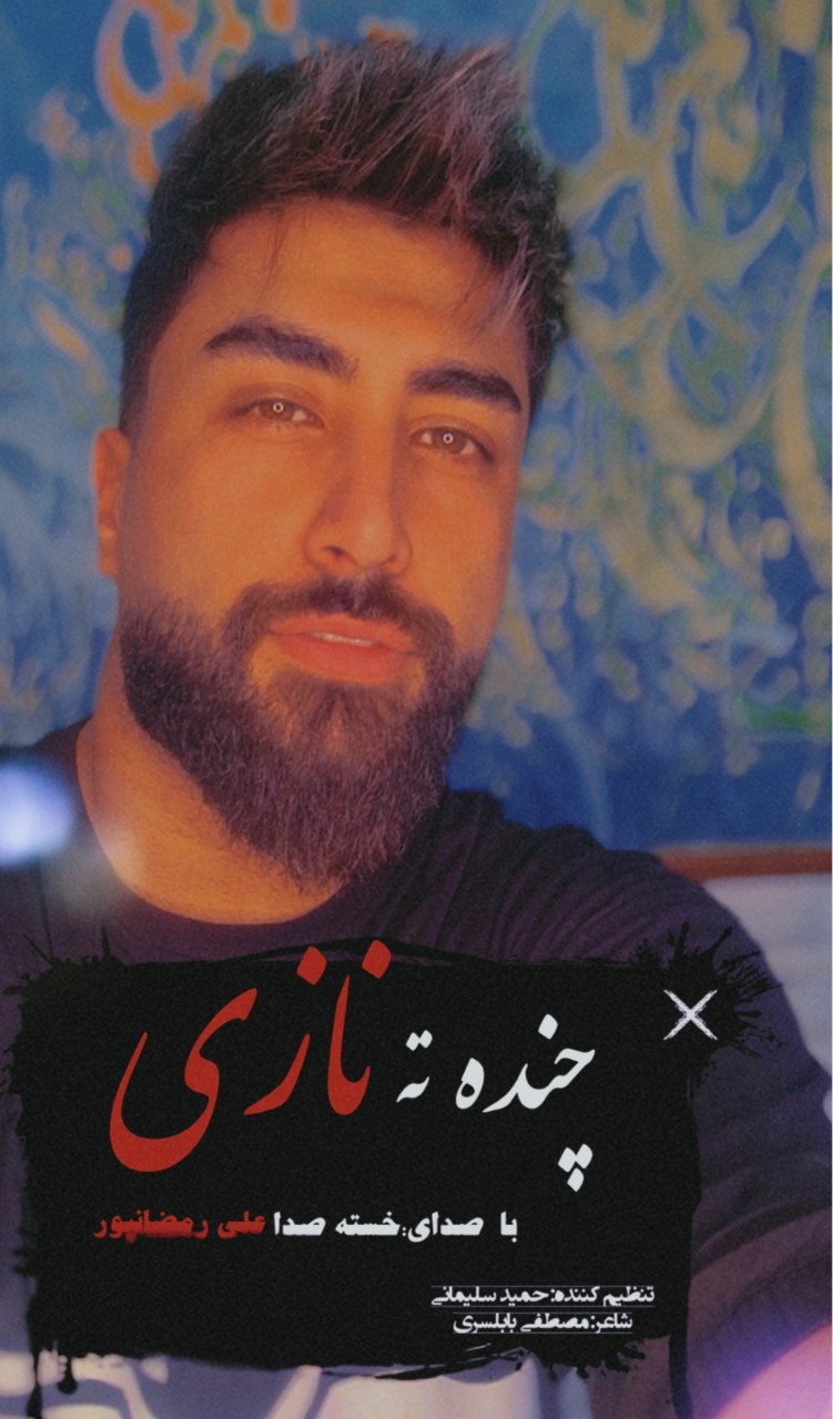 آهنگ چنده ته نازی با صدای علی رمضانپور