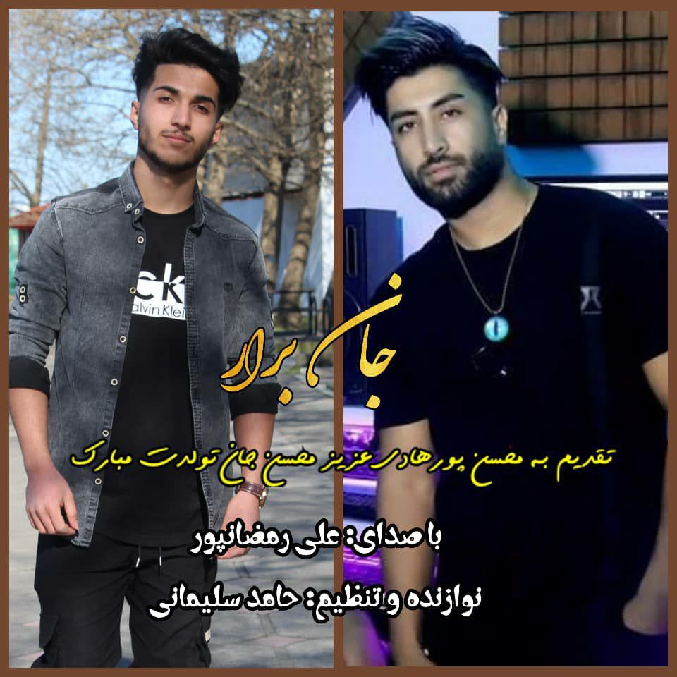 آهنگ برار با صدای علی رمضانپور