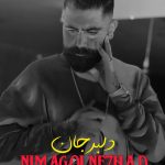 آهنگ دلبر جان با صدای نیما گلنژاد