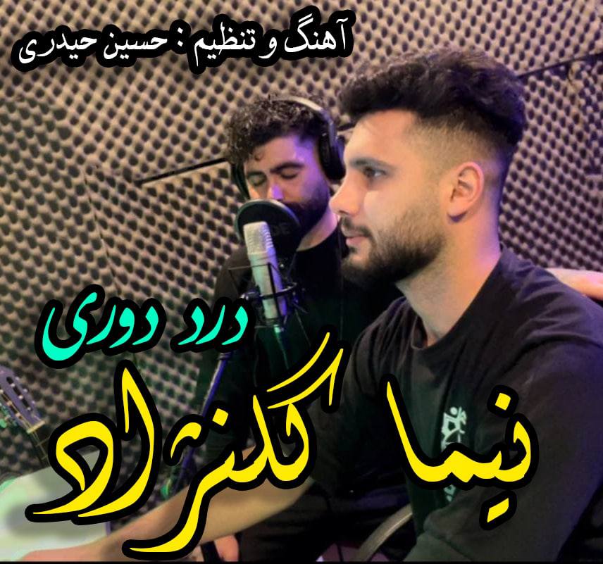 آهنگ درد دوری با صدای نیما گلنژاد