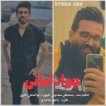 آهنگ مثل عقاب ته سر بالا درمه با صدای جواد امانی