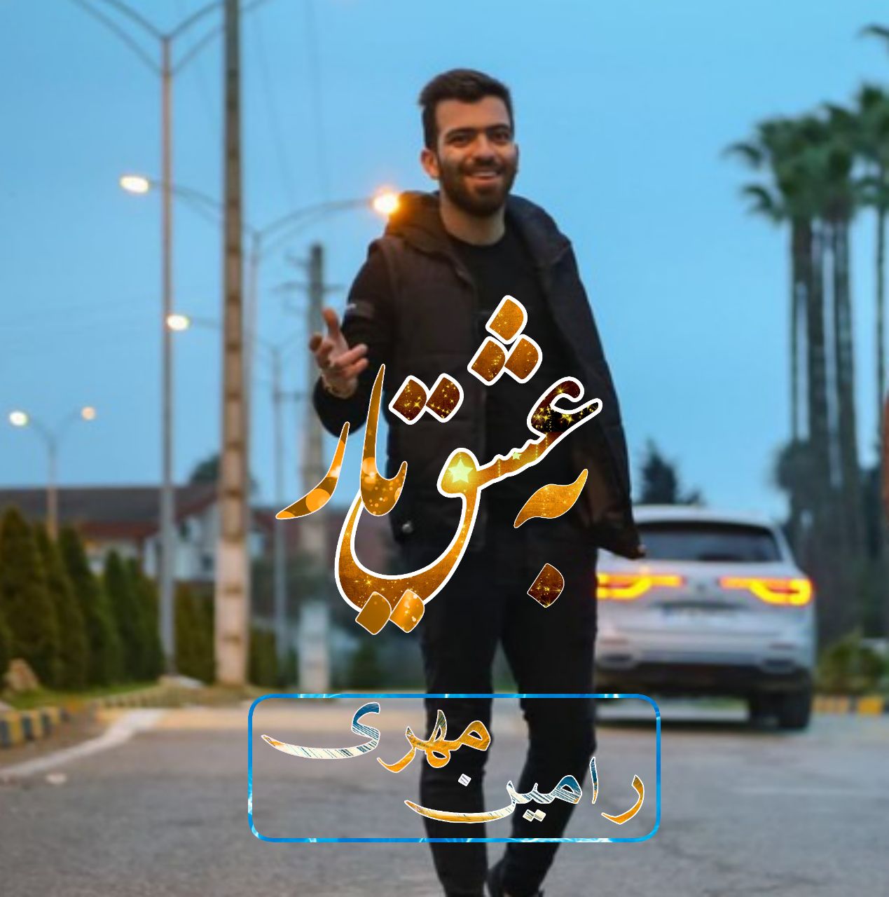 آهنگ شاد به عشق یار با صدای رامین مهری