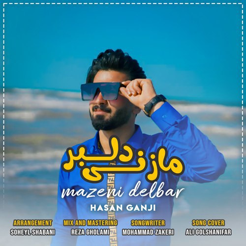 آهنگ شاد مازندرانی مازنی دلبر با صدای ح