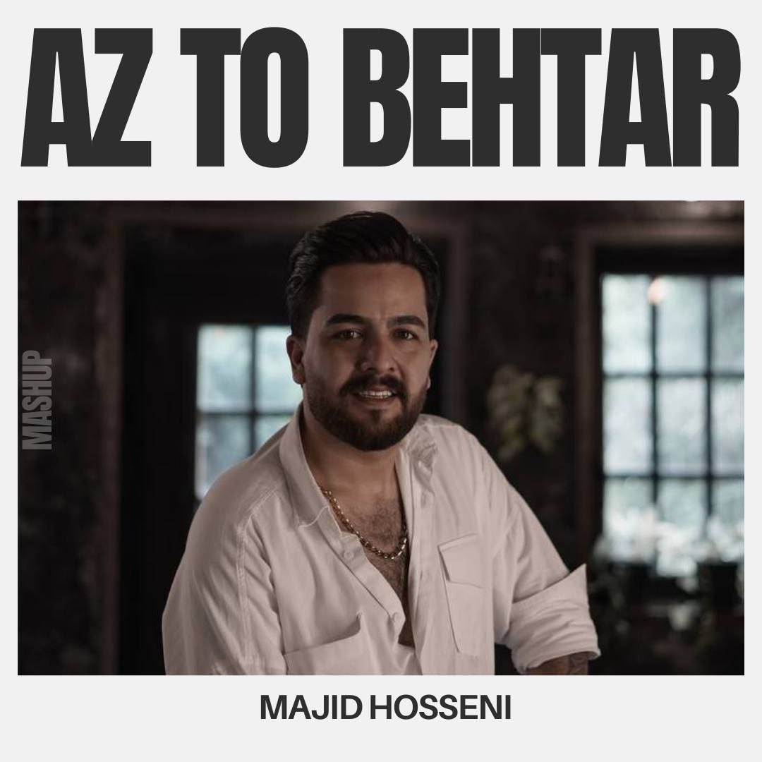 آهنگ عاشقانه مازندرانی بنام از تو بهتر با صدای مجید حسینی