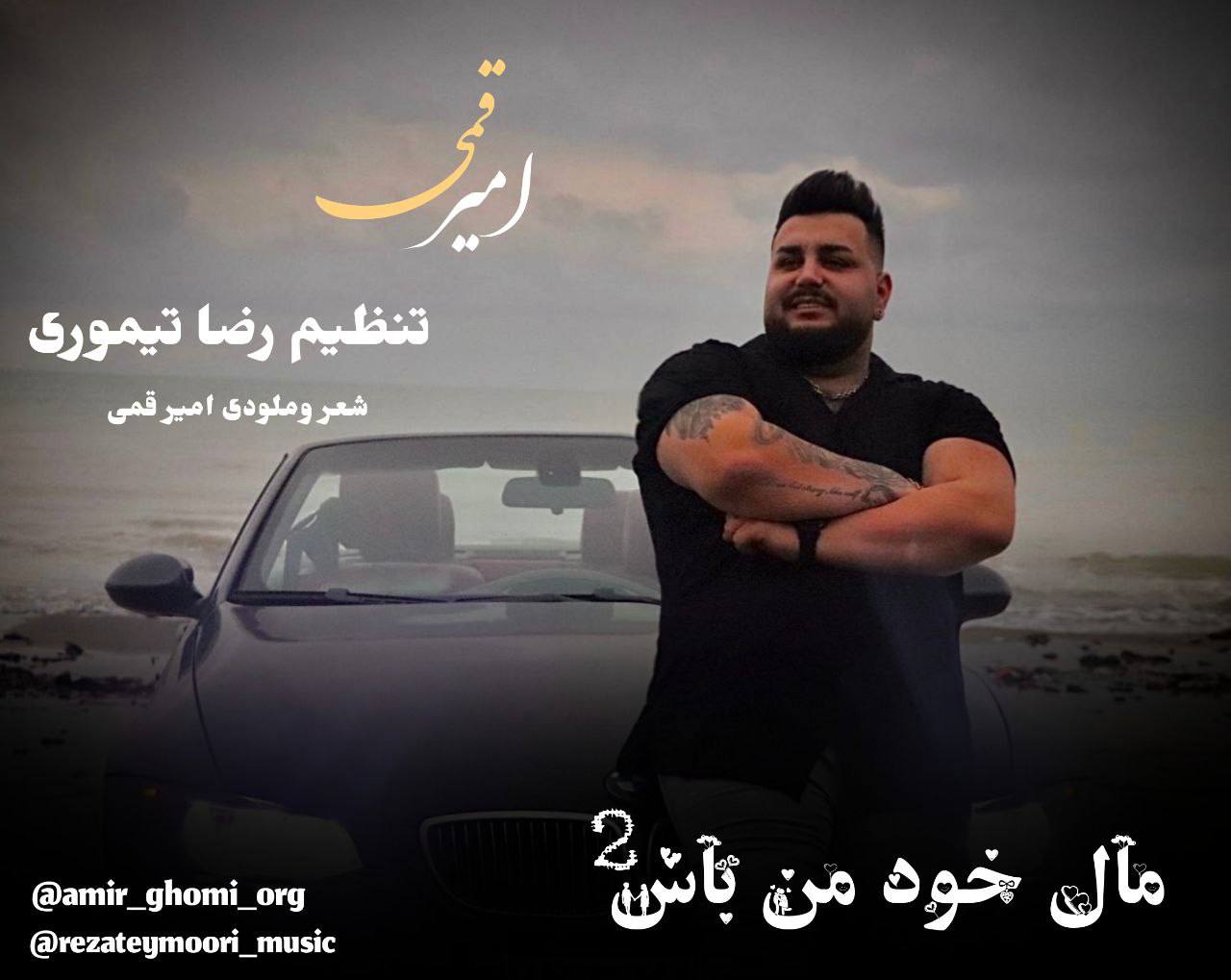 آهنگ عاشقانه مازندرانی بنام مال خود من باش 2 با صدای امیرقمی