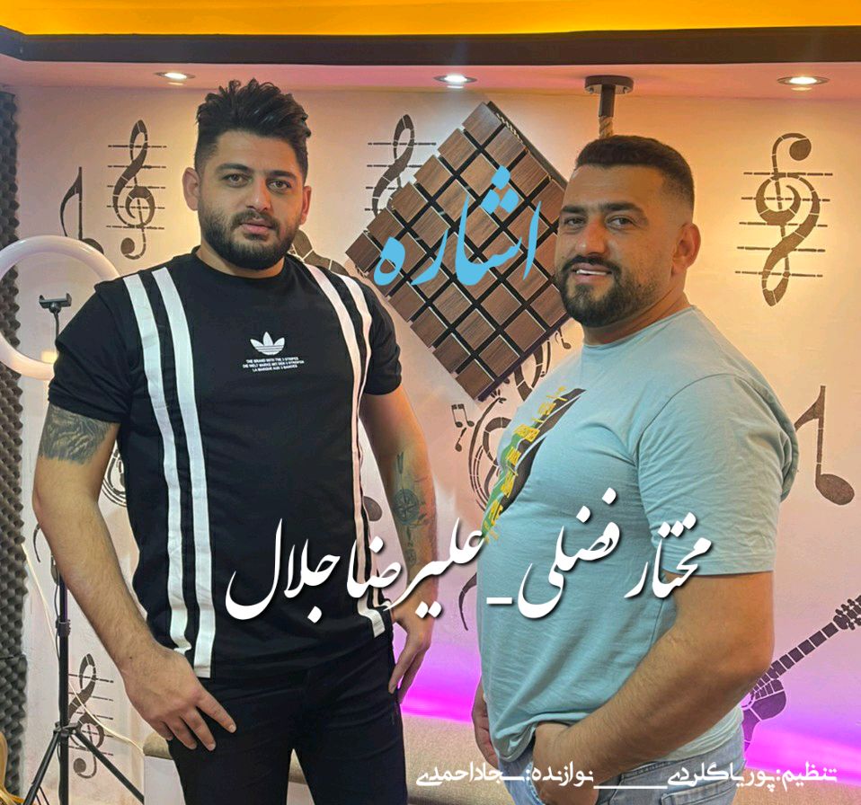 آهنگ جدید مازندرانی اشاره ( لا ره لاره ) با صدای علیرضا جلال و مختار فضلی