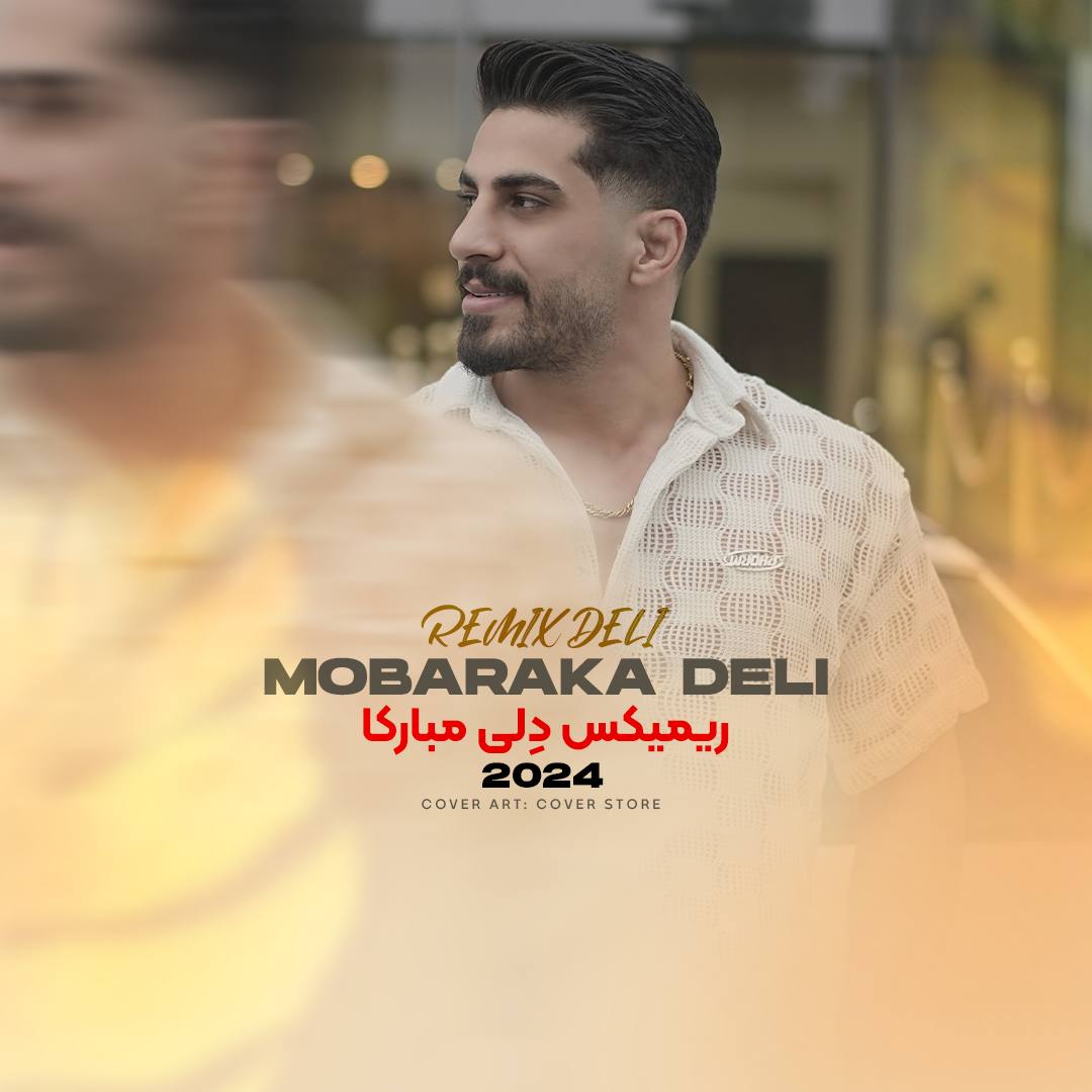 آهنگ ریمیکس دلی مبارکا با صدای محمد کجوری