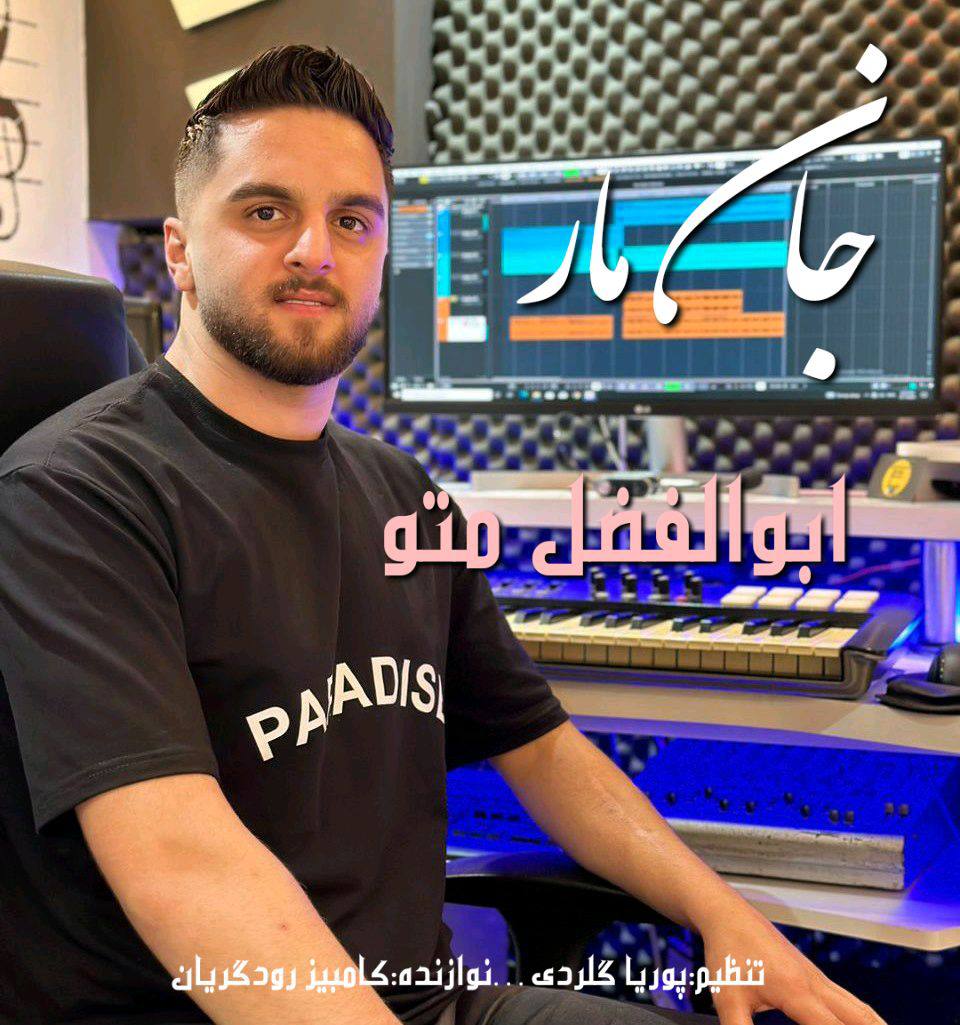 آهنگ غمگین مازندرانی بنام جان مار با صدای ابوالفضل متو