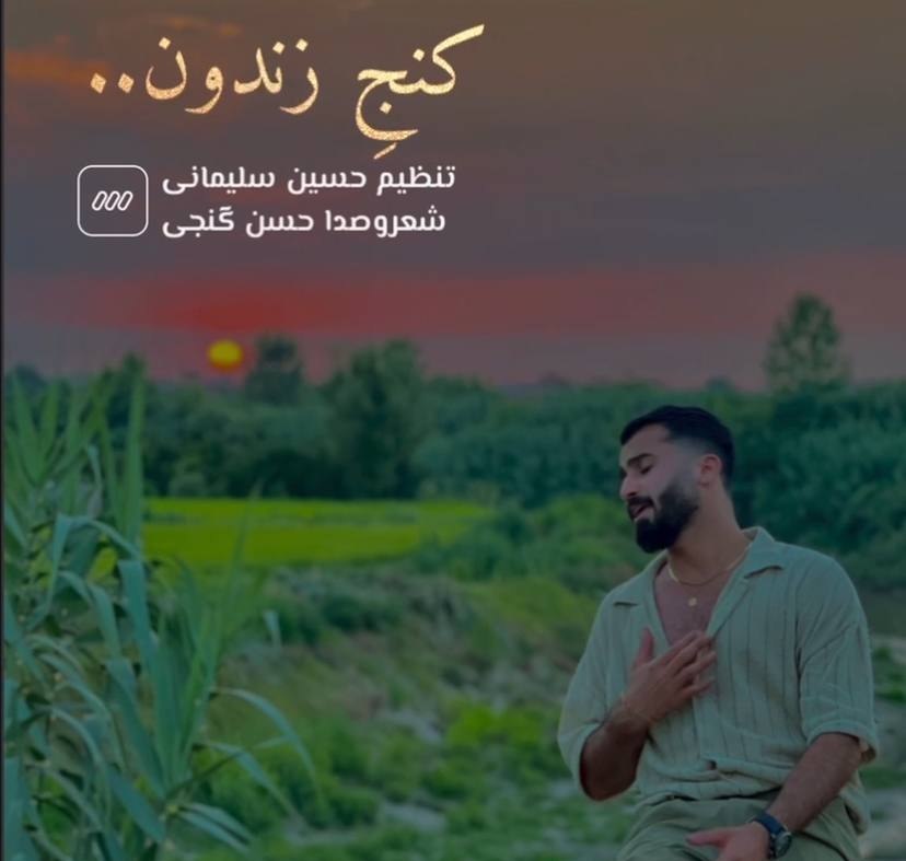 آهنگ مازندرانی کنج زندون با صدای حسن گنجی