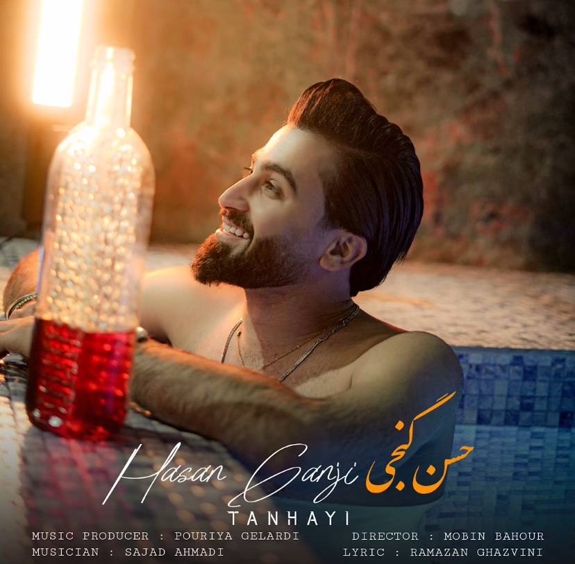 آهنگ ریمیکس تنهایی با صدای حسن گنجی