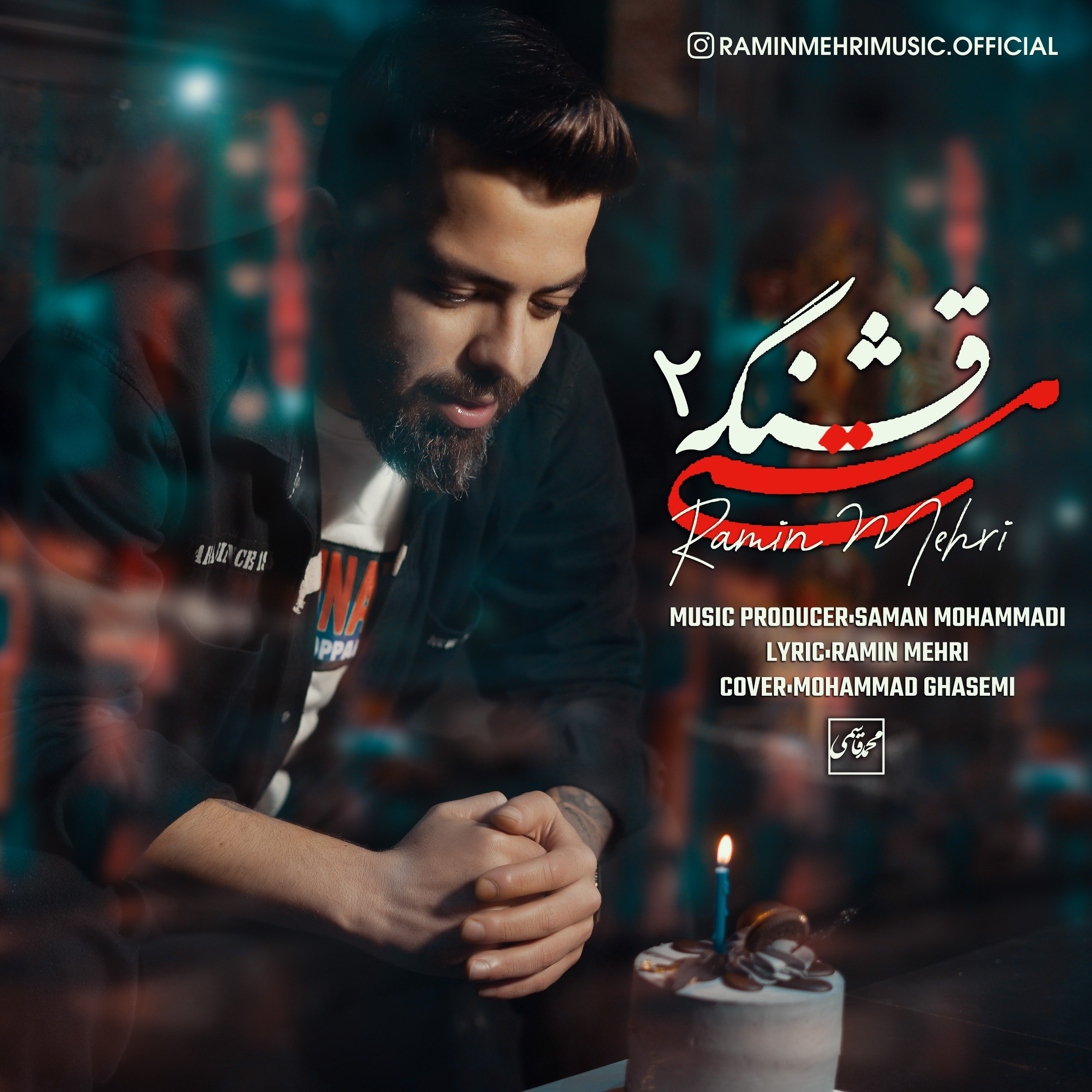 آهنگ عاشقانه مازندرانی بنام مستی قشنگه 2 با صدای رامین مهری