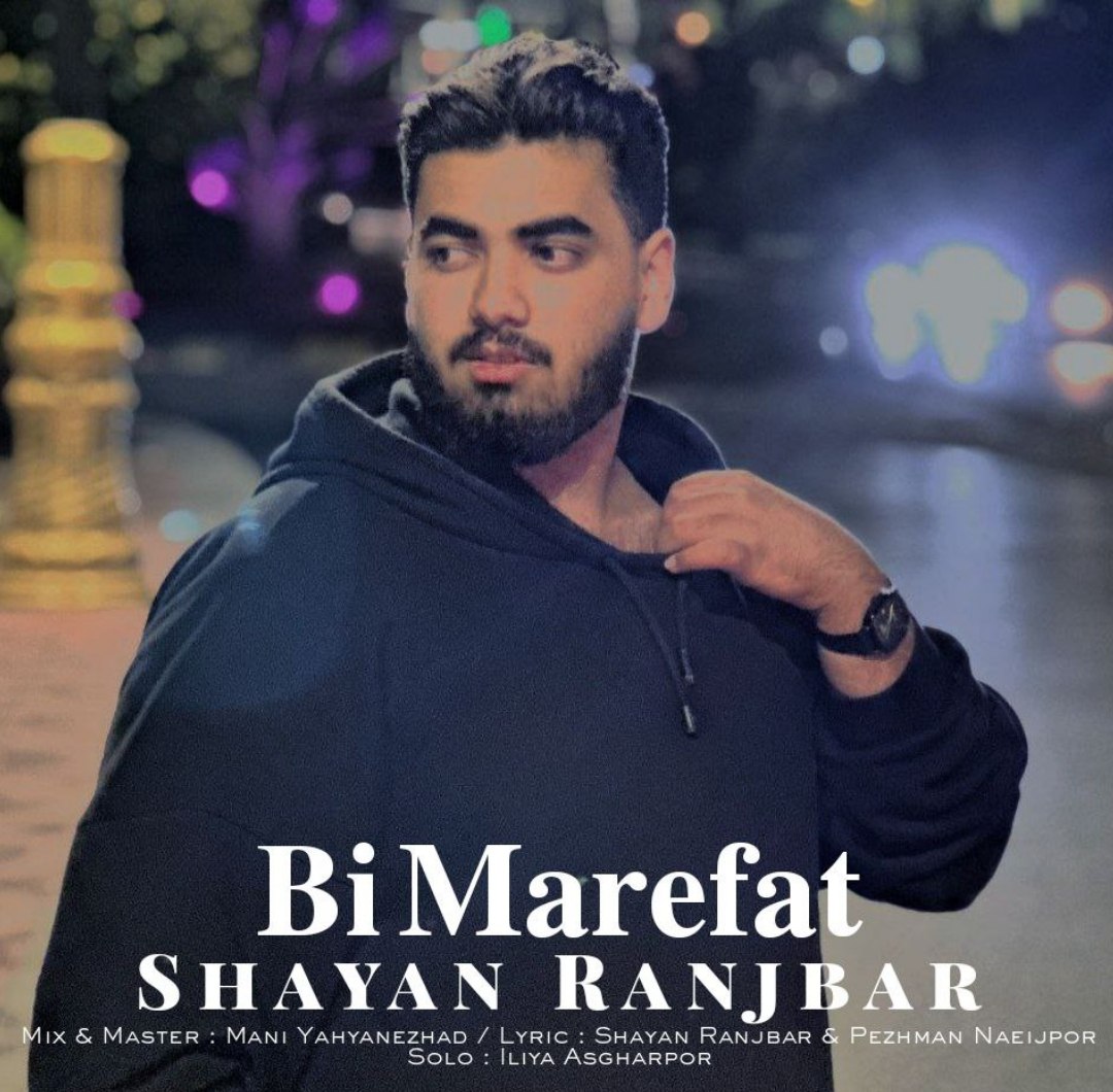 آهنگ غمگین مازندرانی بنام بی معرفت با صدای شایان رنجبر