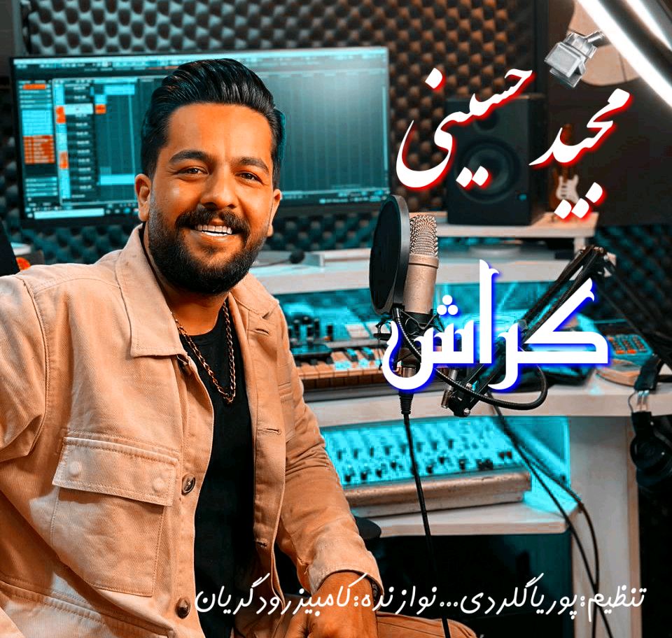 آهنگ عاشقانه مازندرانی بنام کراش با صدای مجید حسینی