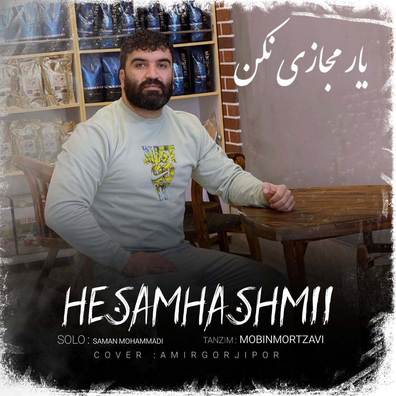 آهنگ غمگین مازندرانی بنام یار مجازی نکن با صدای حسام هاشمی