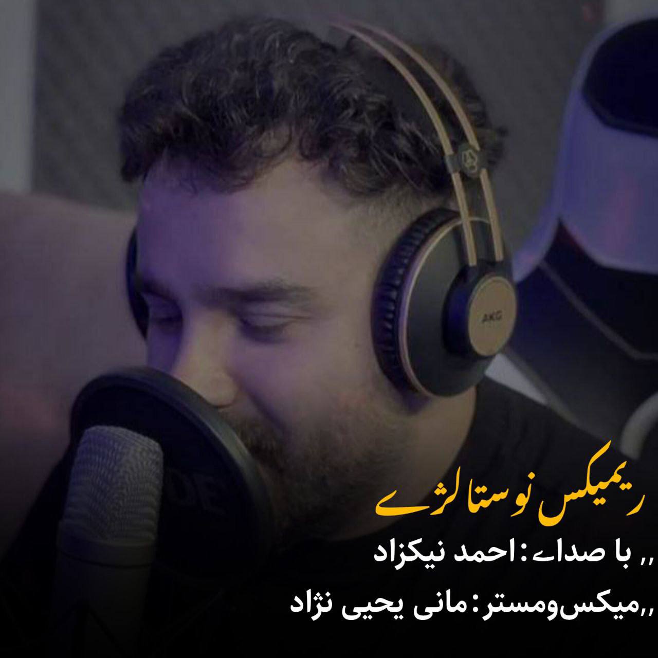 آهنگ ریمیکس غمگین نوستالژی مازندرانی با صدای احمد نیکزاد