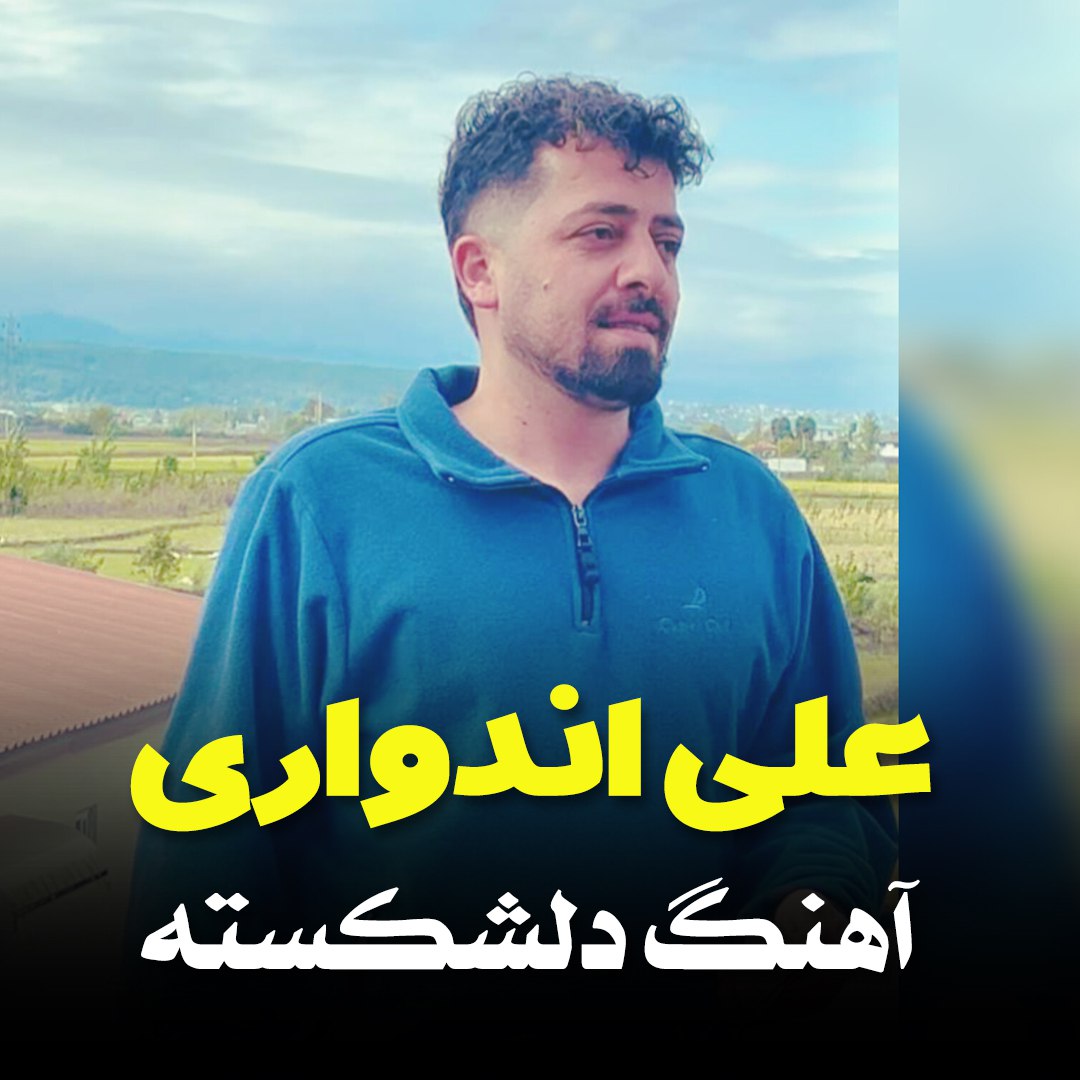 آهنگ غمگین مازندرانی بنام دل شکسته با صدای علی اندواری