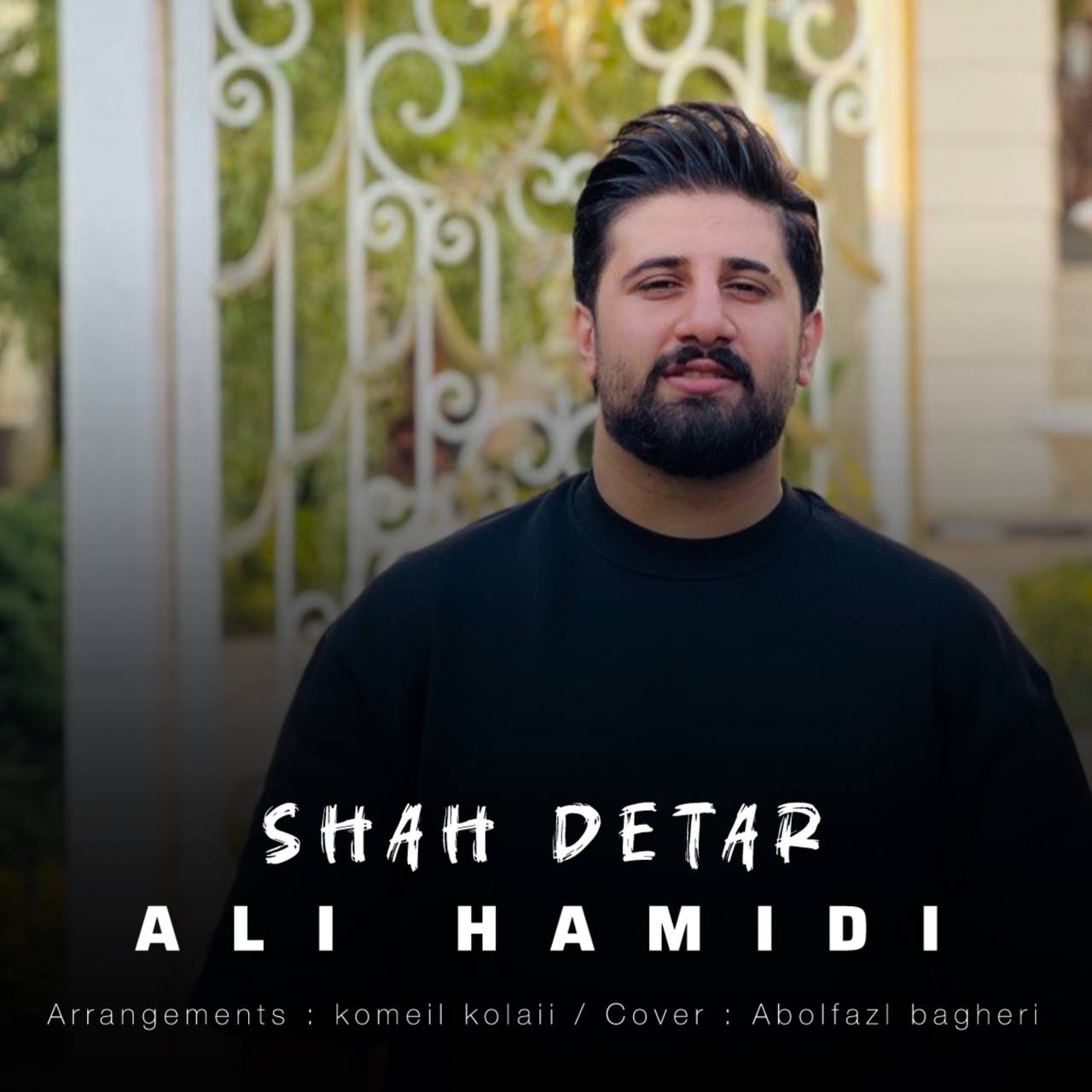 آهنگ دروم شاد مازندرانی بنام شاه دتر با صدای علی حمیدی