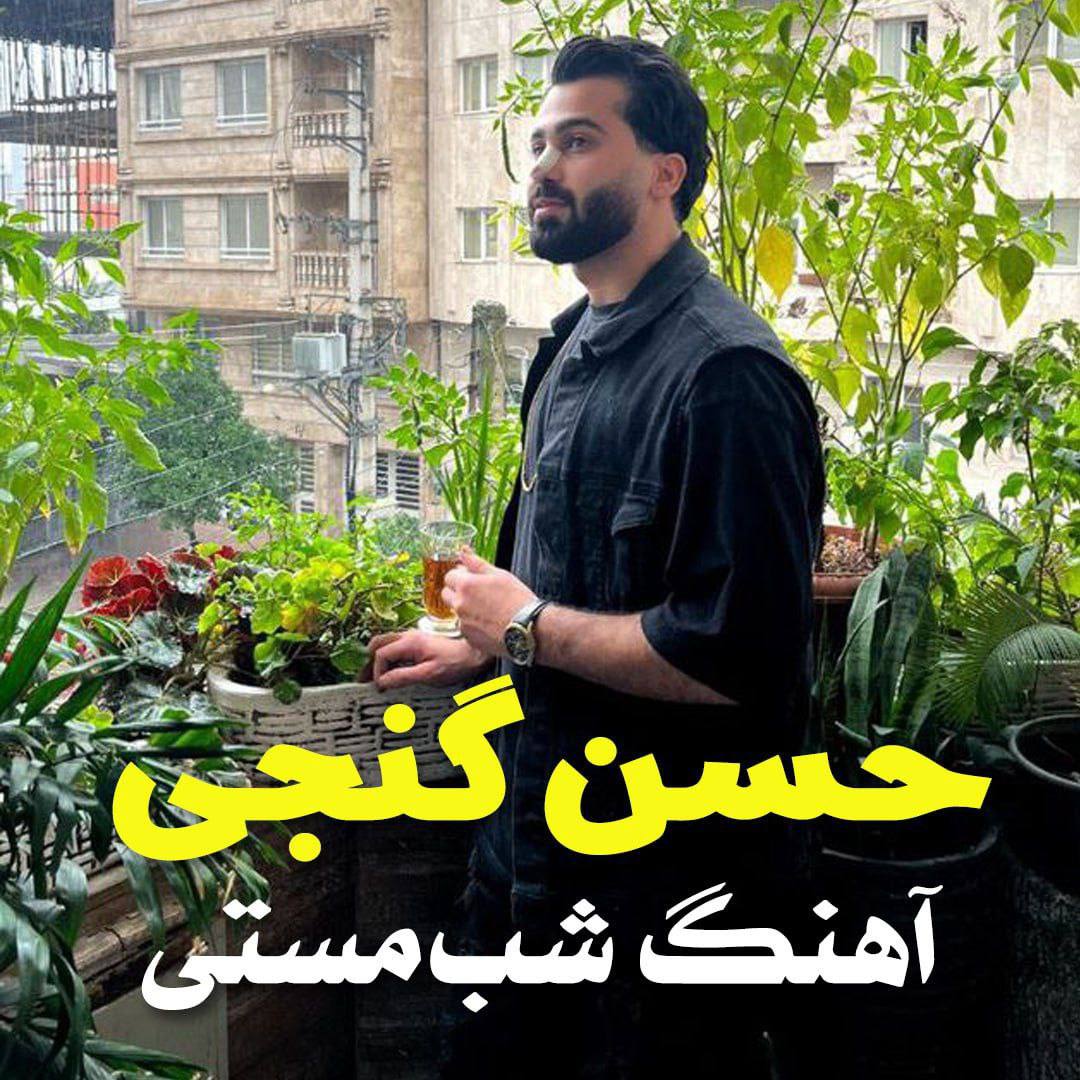 آهنگ شاد مازندرانی بنام مستی با صدای حسن گنجی