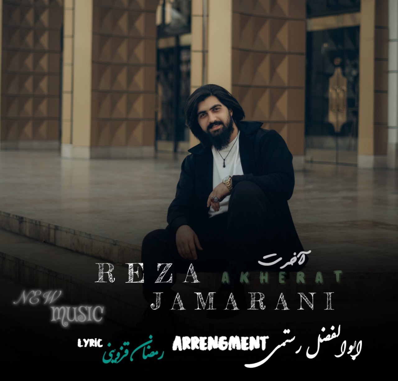 آهنگ غمگین مازندرانی بنام آخرت با صدای رضا جمارانی