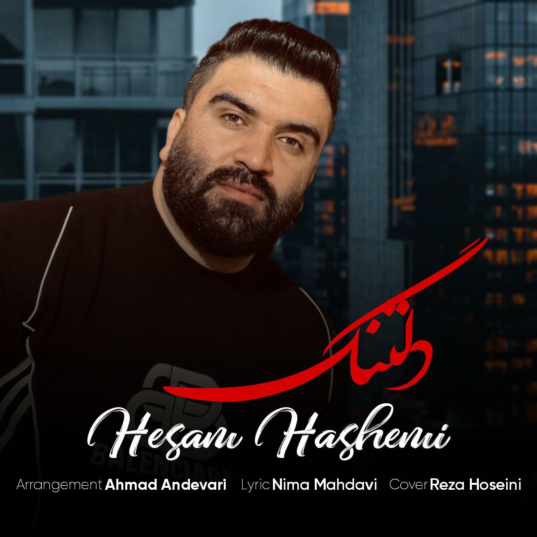 آهنگ غمگین مازندرانی بنام دلتنگ با صدای حسام هاشمی
