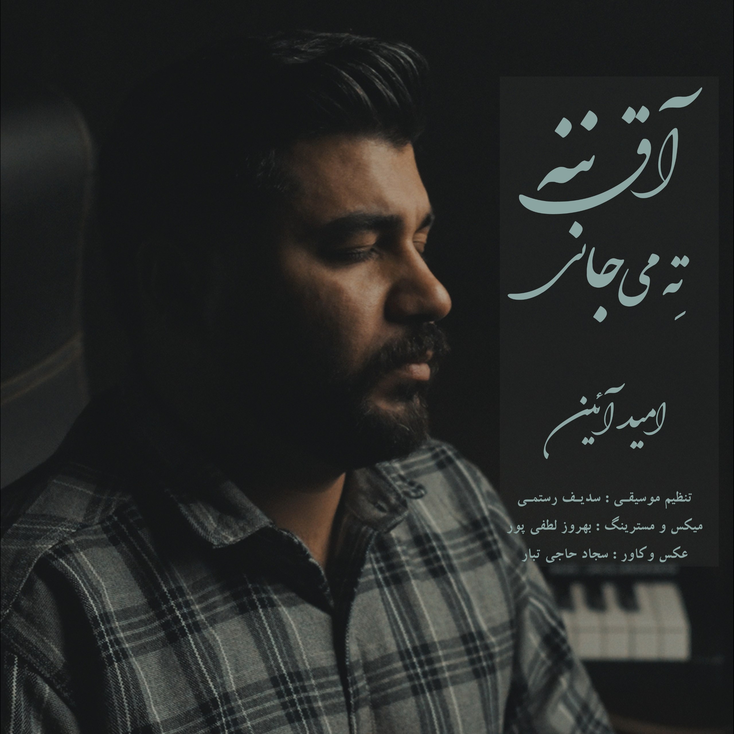 آهنگ سنتی مازندرانی بنام آق ننه و ته می جانی با صدای امید آیین