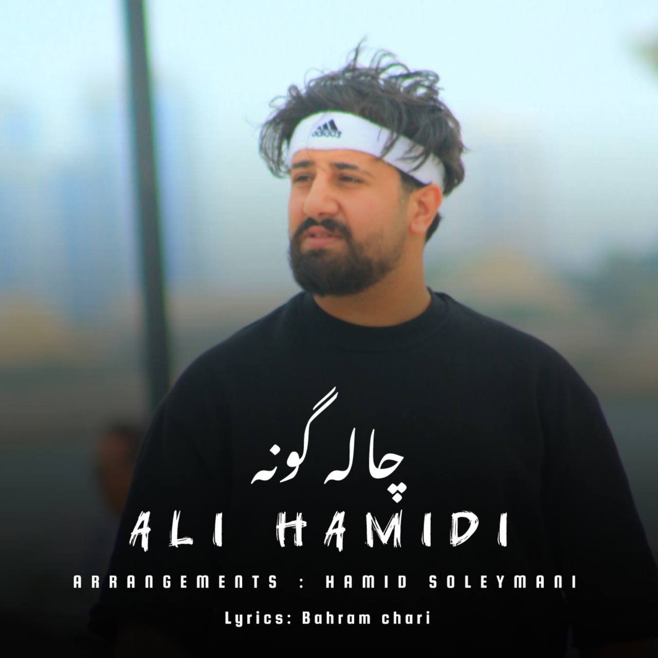 آهنگ عاشقانه مازندرانی بنام چال گونه با صدای علی حمیدی