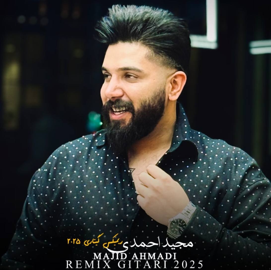 آهنگ ریمیکس گیتاری مازندرانی بنام ریمیکس گیتاری 2025 با صدای مجید احمدی