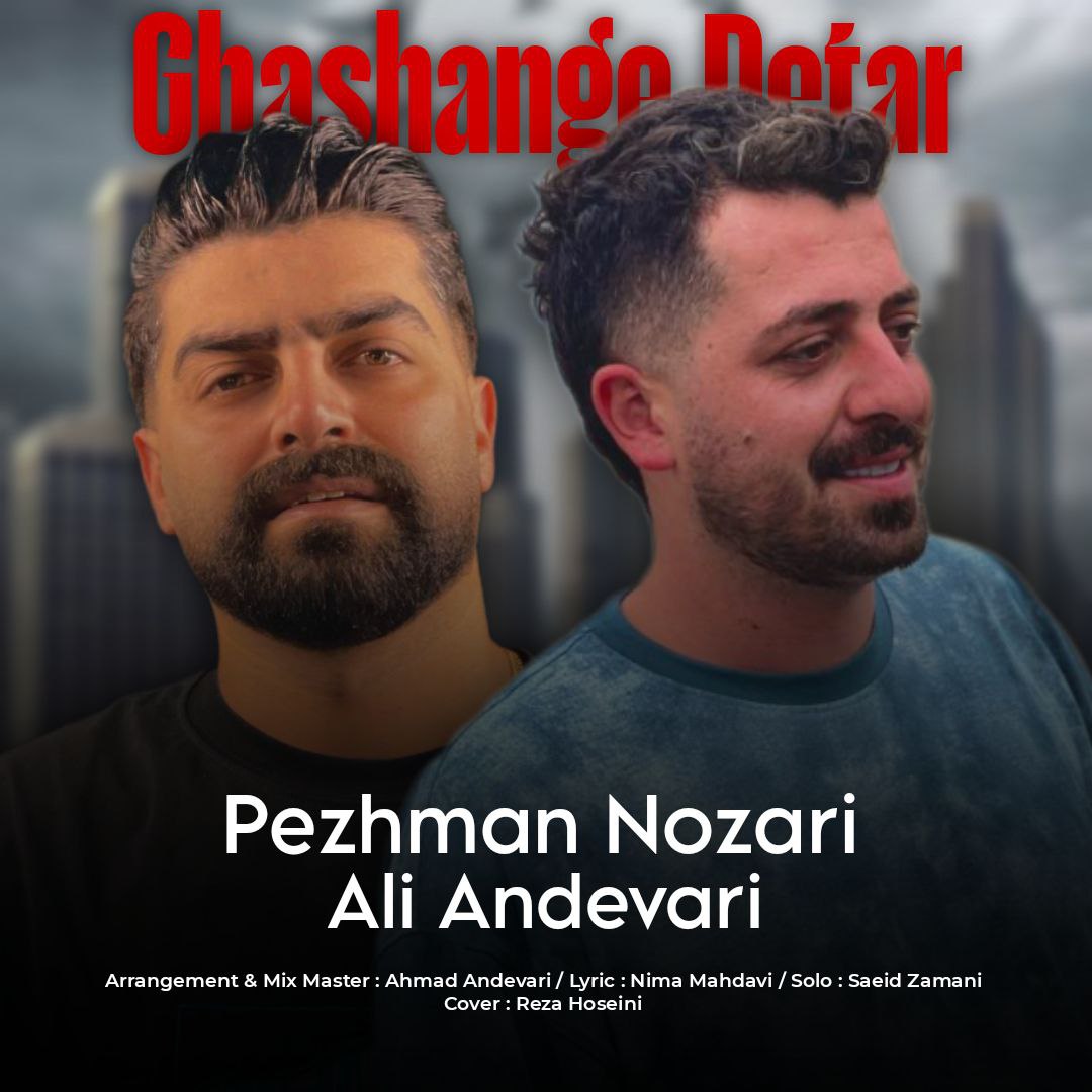 آهنگ غمگین مازندرانی برای فوت دختر بنام قشنگ دتر با صدای پژمان نوذری و علی اندواری