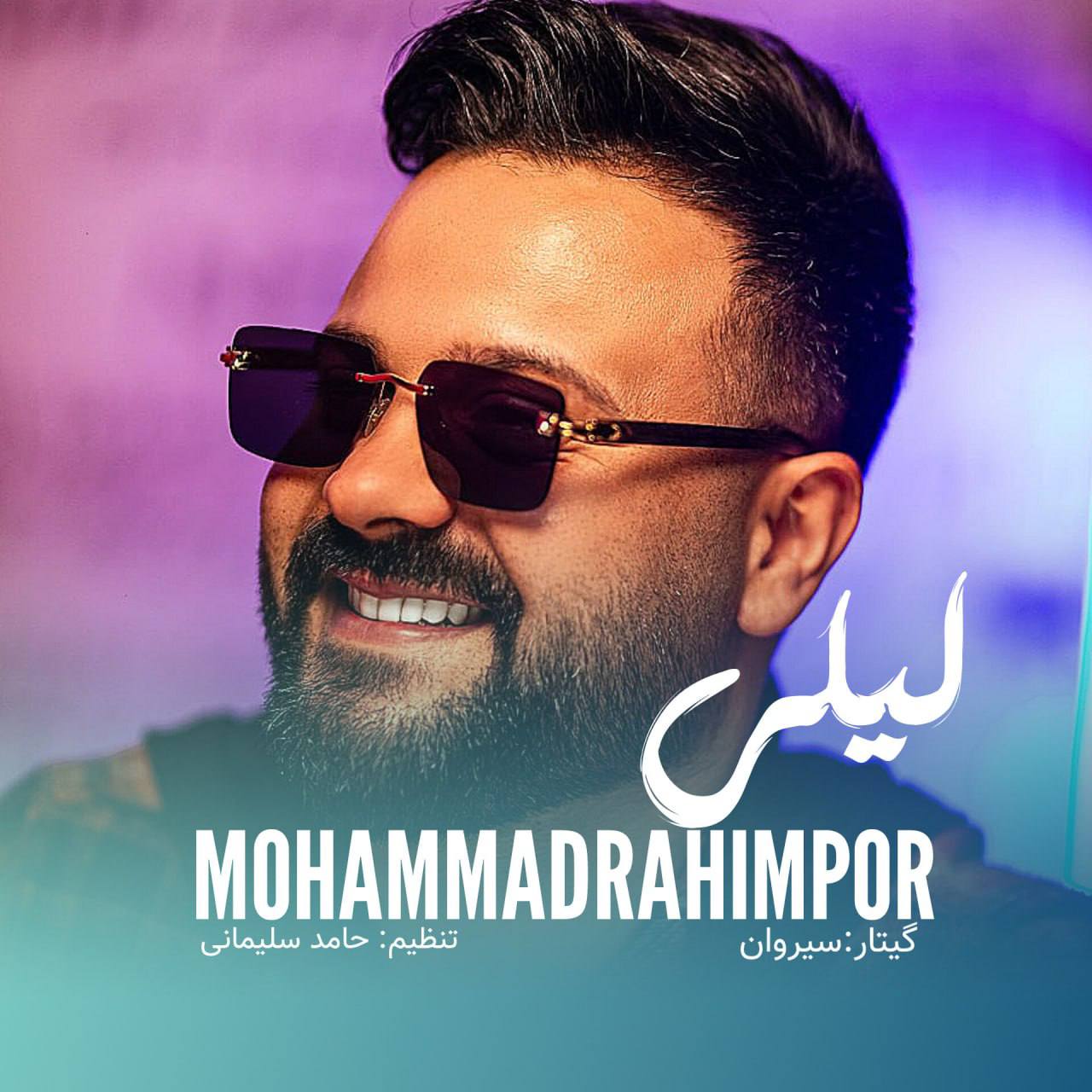 آهنگ عاشقانه مازندرانی بنام لیلی با صدای محمد رحیمپور