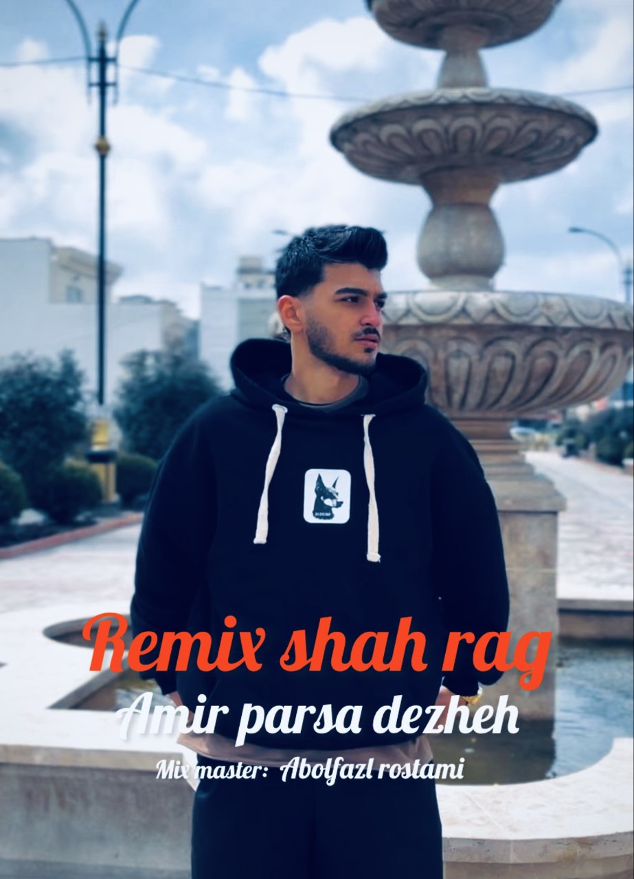 آهنگ مازندرانی بنام شاه رگ با صدای امیر پارسا دژه