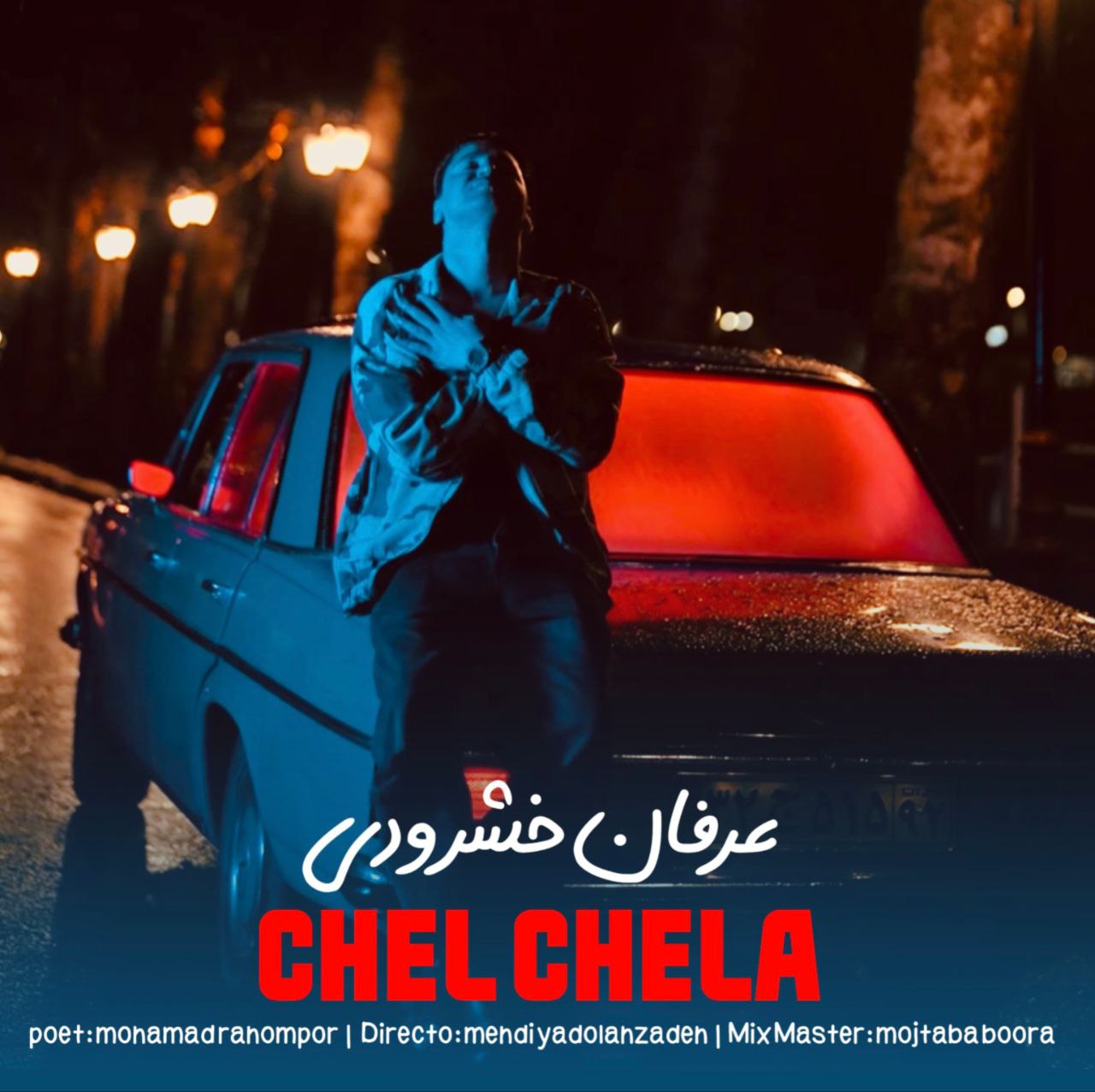 آهنگ مازندرانی بنام چلچلا 2025 با صدای عرفان خشرودی