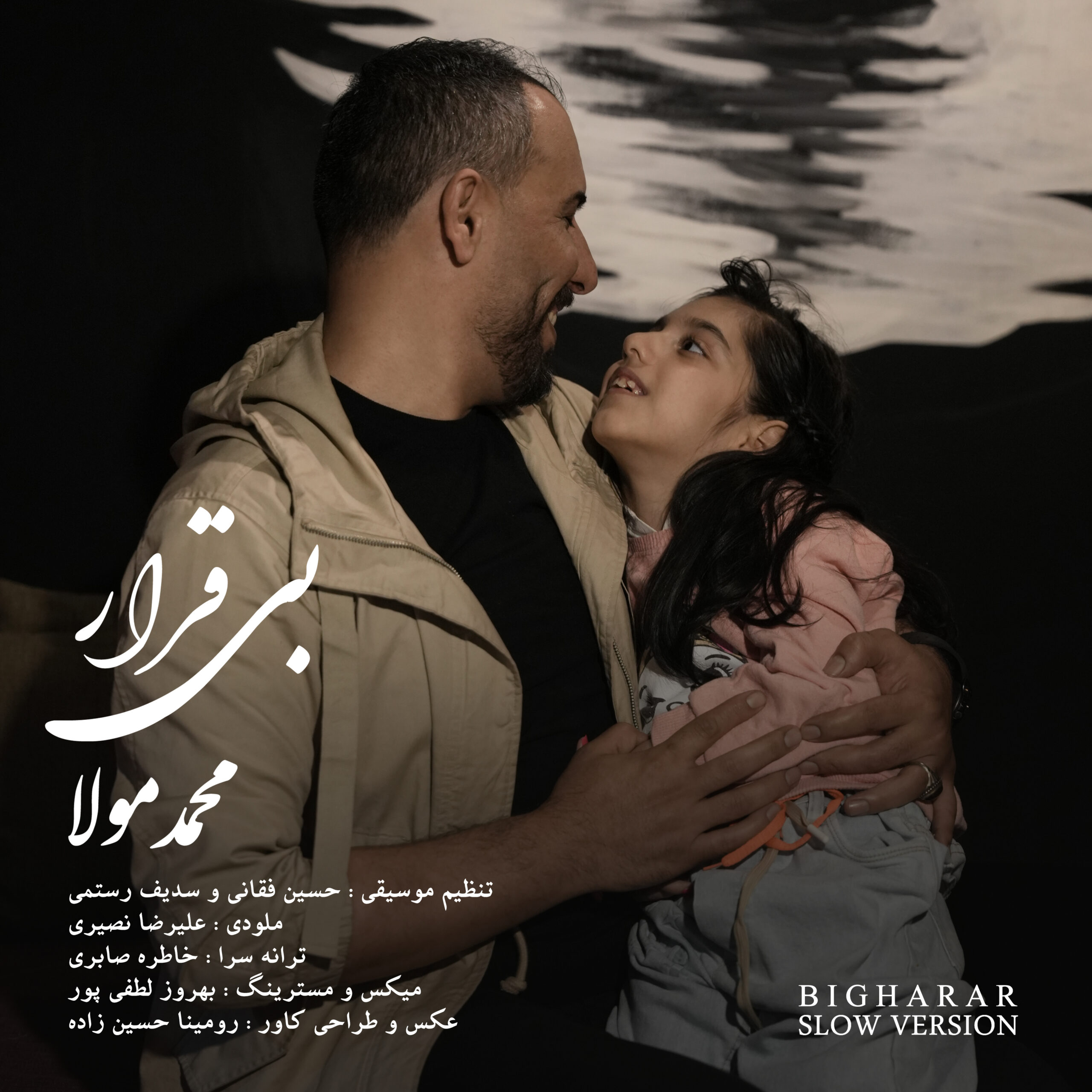 آهنگ مازندرانی بی قرار با صدای محمد مولا برای دختر عزیزش مانیا