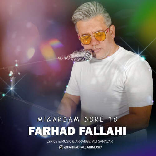 دانلود آهنگ فرهاد فلاحی میگردم دور تو