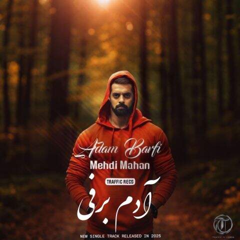 دانلود آهنگ مهدی ماهان آدم برفی