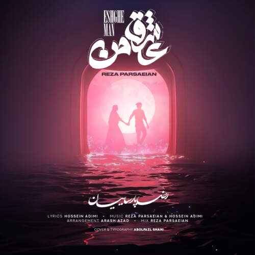 دانلود آهنگ محمدرضا پارسائیان عشق من