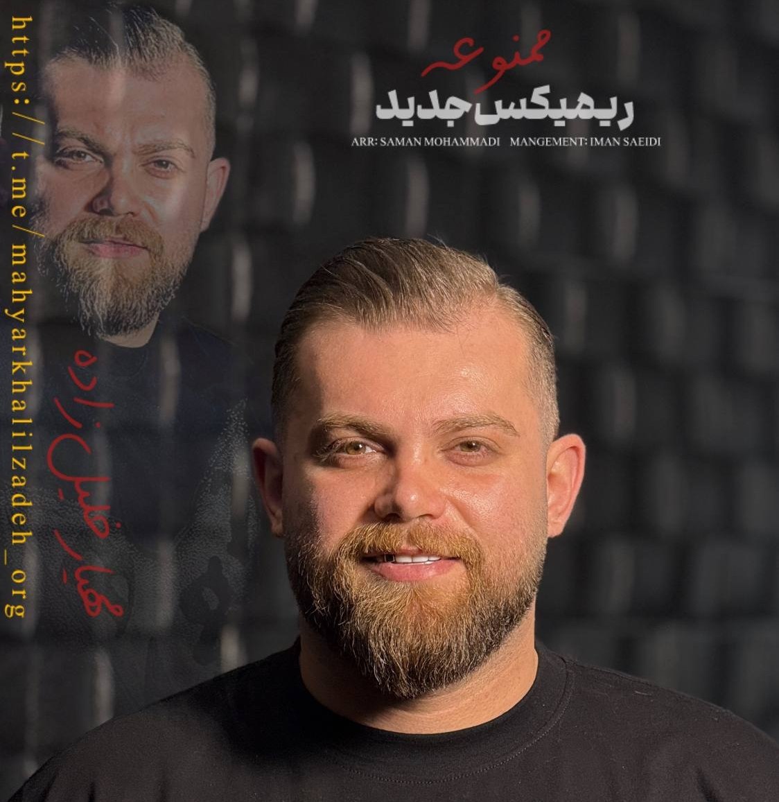 آهنگ ریمیکس مازندرانی بنام ریمیکس ممنوعه با صدای مهیار خلیل زاده