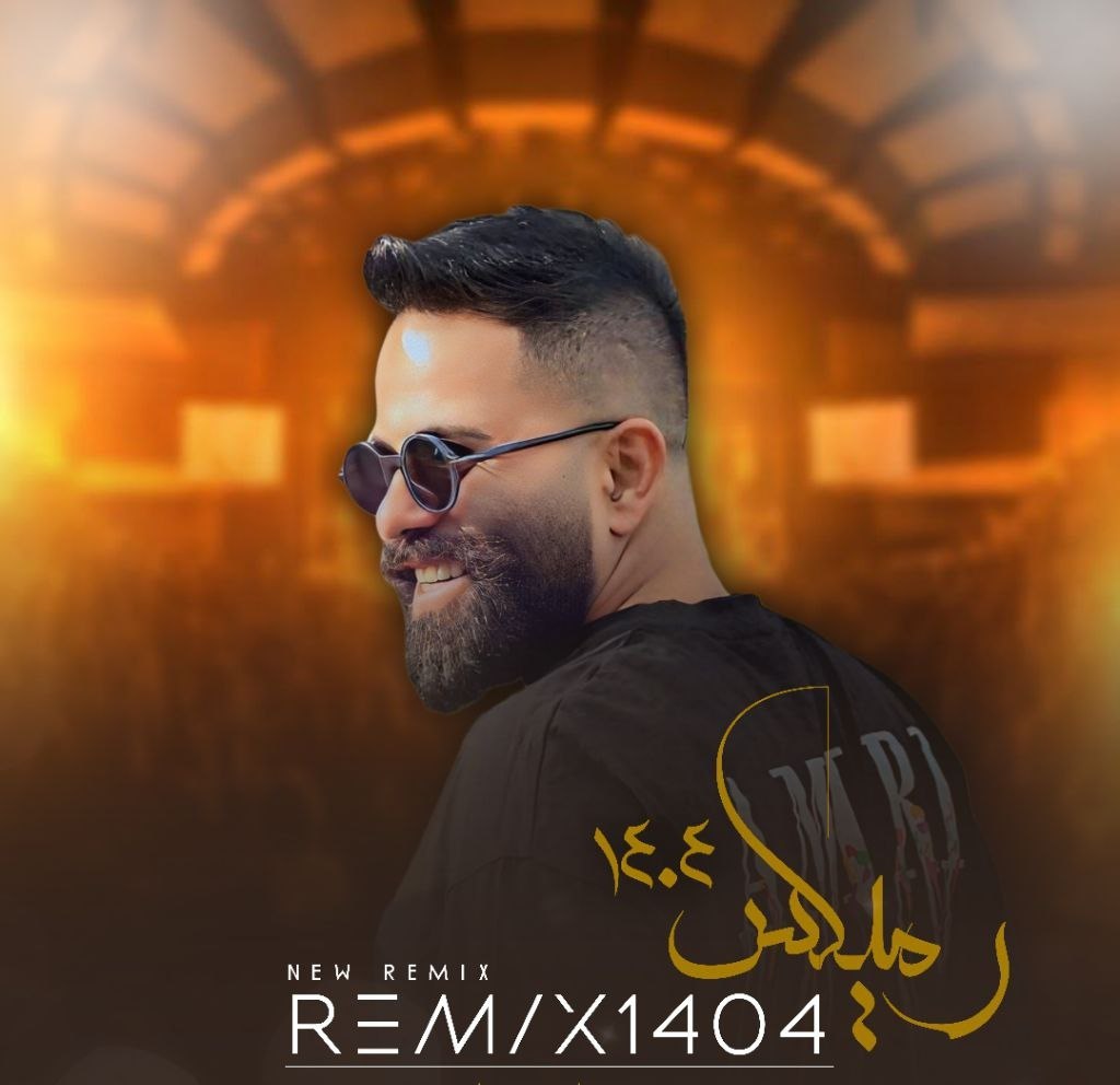 آهنگ ریمیکس مازندرانی بنام ریمیکس 1404 با صدای محمد اسمعلی