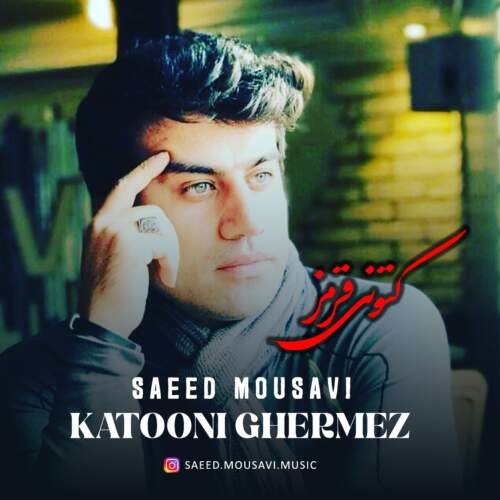 دانلود آهنگ سعید موسوی كتوني قرمز