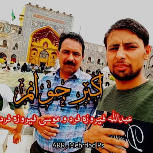 دانلود آهنگ عبدالله فیروزه فرد و موسی فیروزه فرد اکبر جوانم