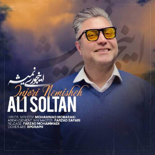 دانلود آهنگ على سلطان اينجورى نميشه