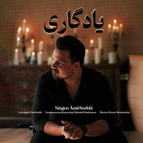 دانلود آهنگ امیر سرخی یادگاری