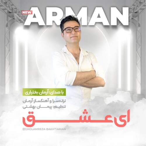 دانلود آهنگ آرمان بختیاری ای عشق