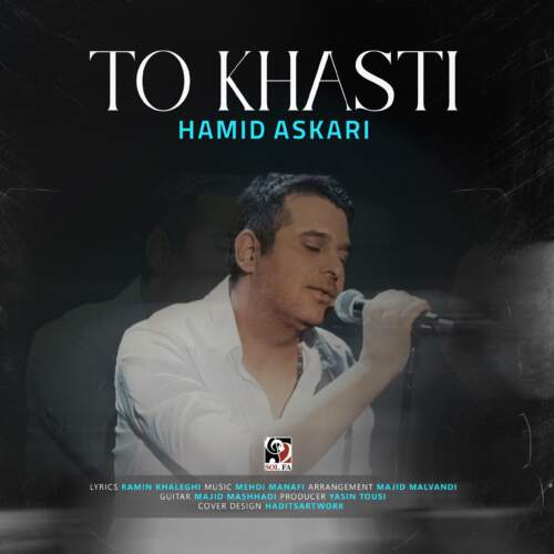 دانلود آهنگ حمید عسکری تو خواستی