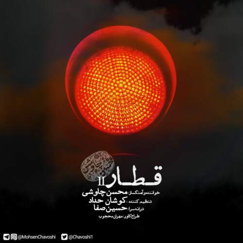 دانلود آهنگ محسن چاوشی قطار