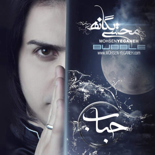 دانلود آهنگ محسن یگانه بخند